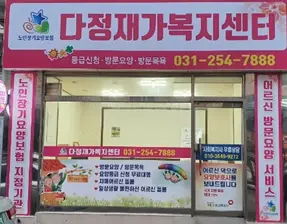 다정재가복지센터 사진
