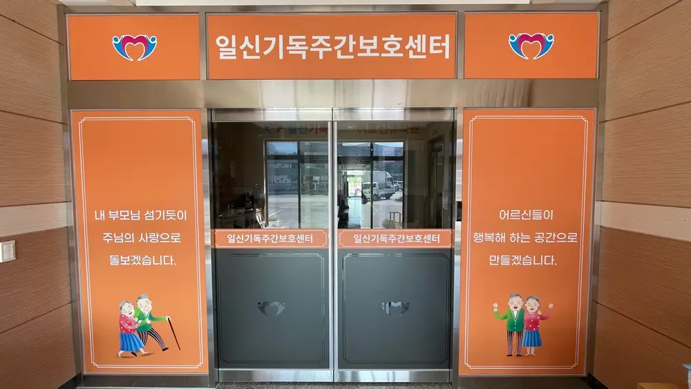 일신주간보호센터 사진