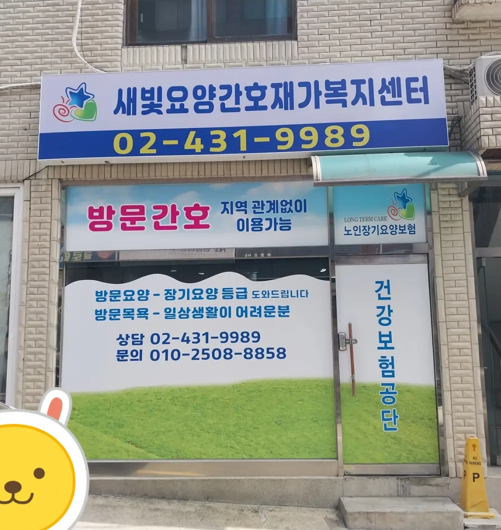 새빛요양간호재가복지센터 사진