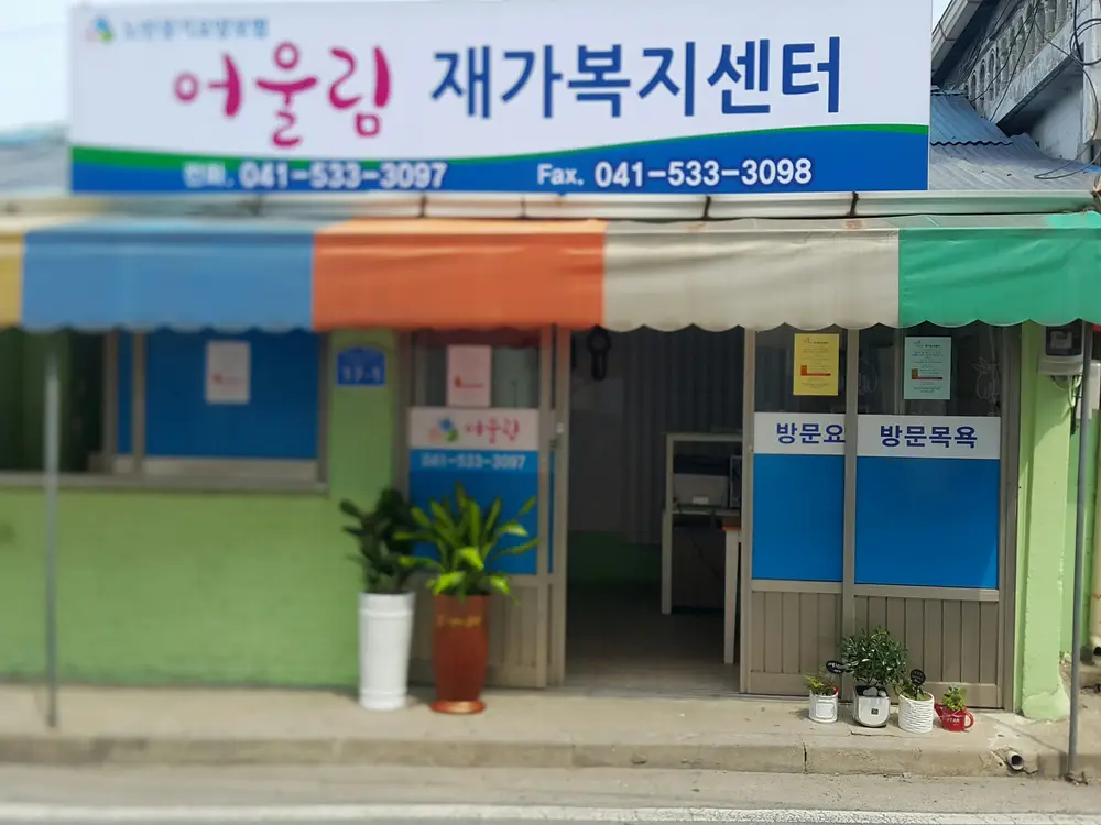 어울림재가복지센터