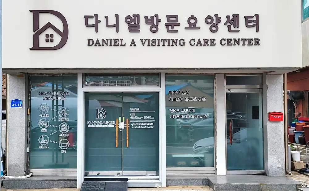 다니엘방문요양센터 사진