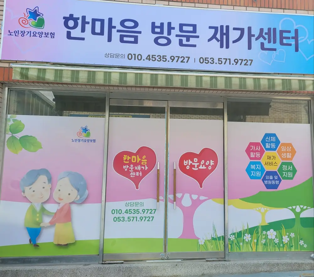 한마음방문재가센터 사진