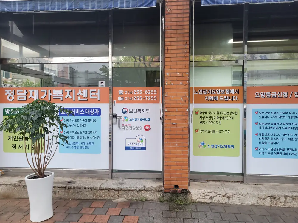 정담재가복지센터 사진