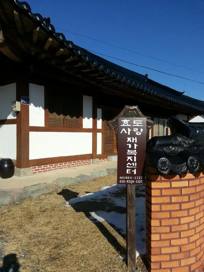 효도사랑재가복지센터 사진