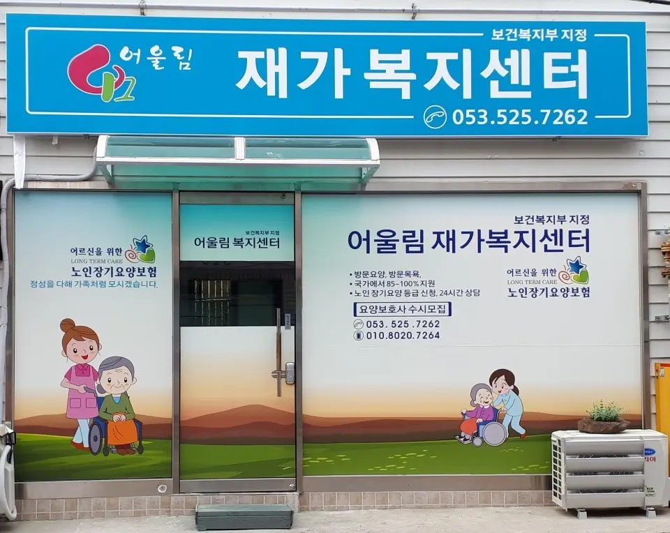 어울림재가복지센터