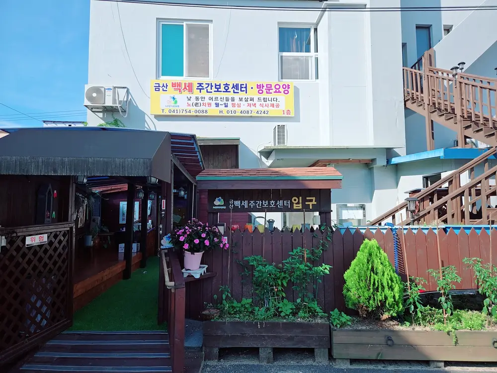 금산백세주간보호센터 사진