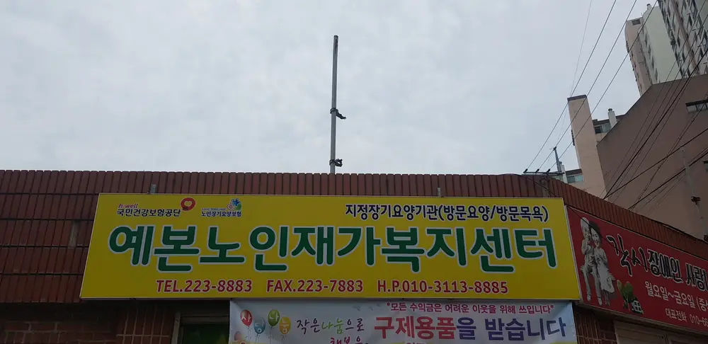예본노인재가복지센터