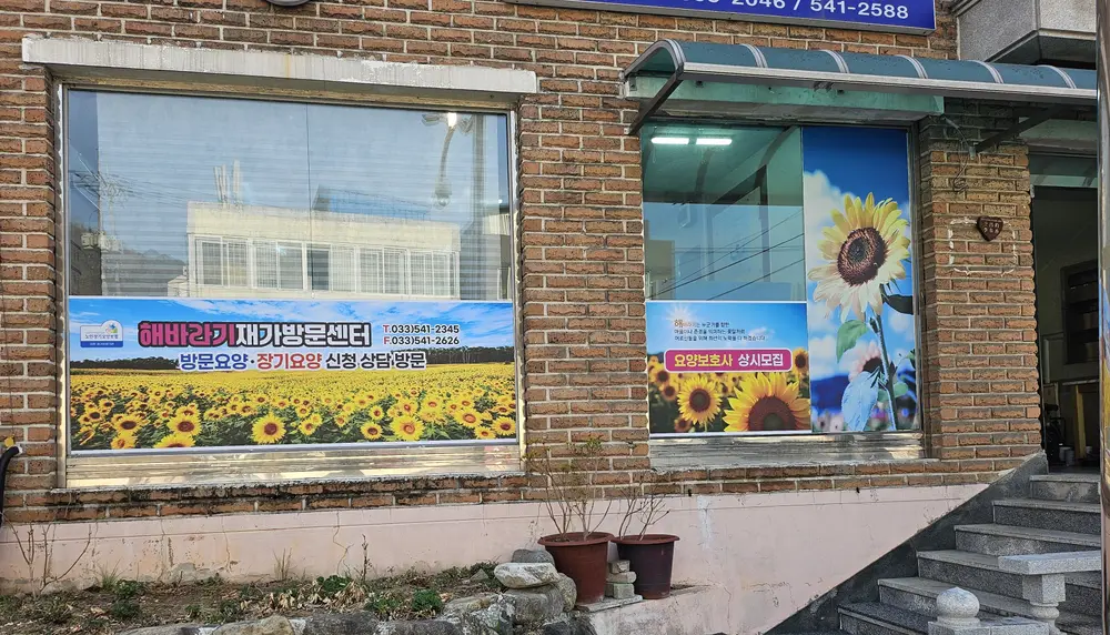 해바라기재가방문센터 외부