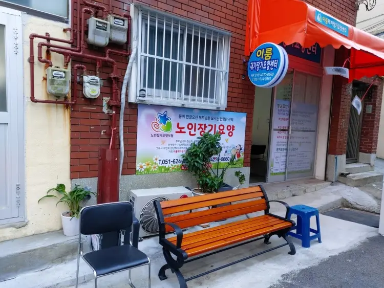 이룸재가장기요양센터 사진