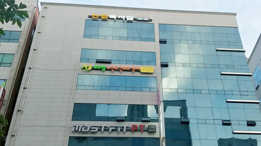 효드림노인주간보호센터 전경