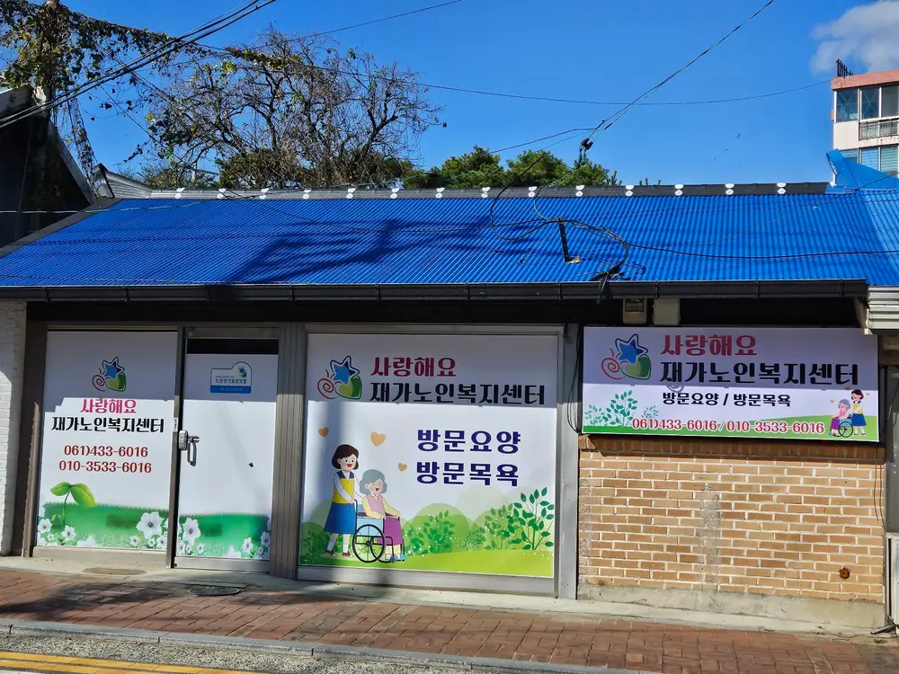 사랑해요 재가노인복지센터 사진