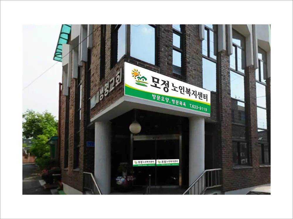 모정노인복지센터 전경사진