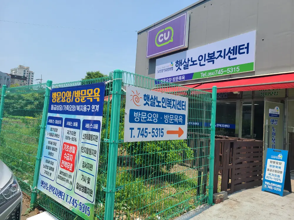햇살노인복지센터전경