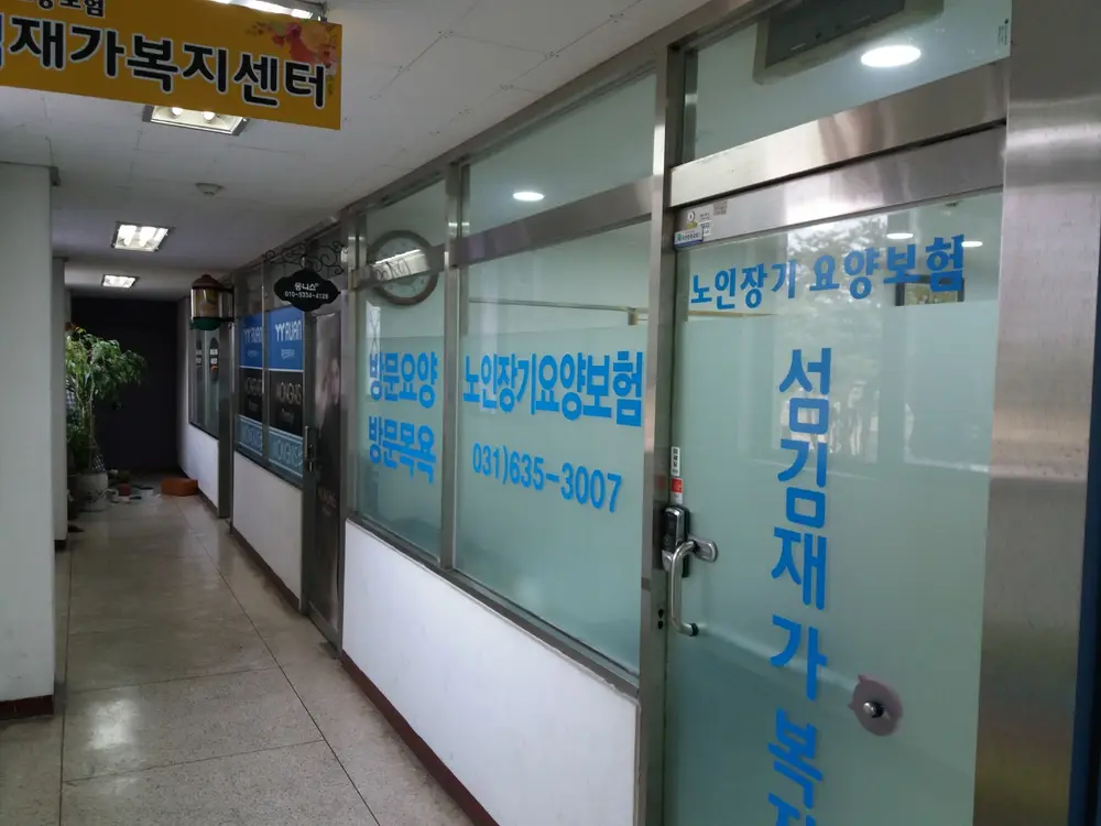섬김재가복지센터 입구