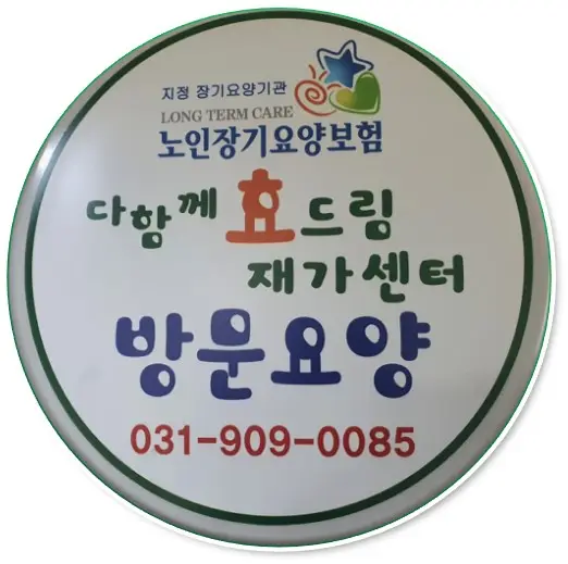 다함께 효 드림 재가복지센터 사진
