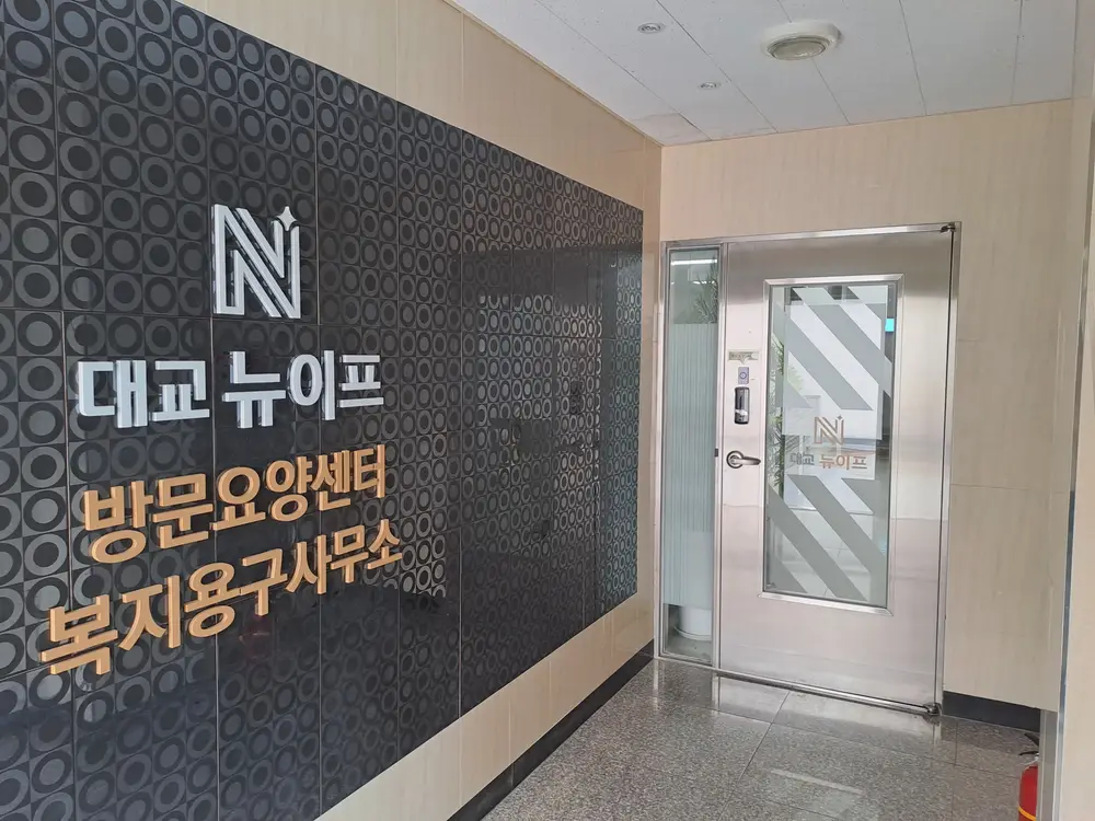(주)대교뉴이프 방문요양센터 노원센터 사진