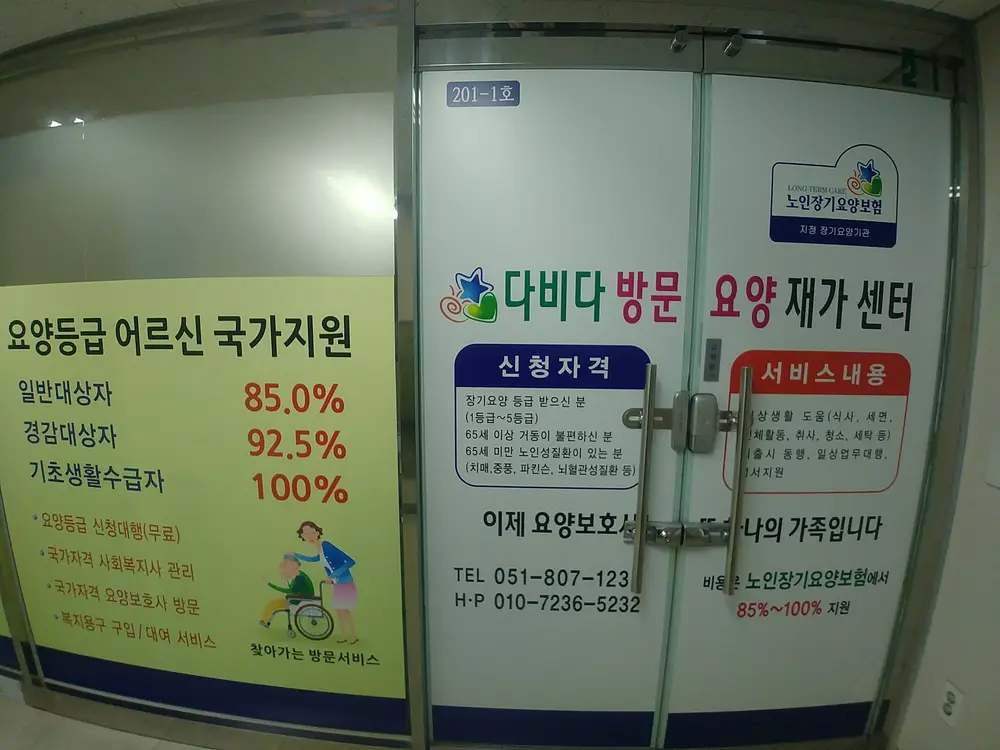 다비다 방문요양 재가센터