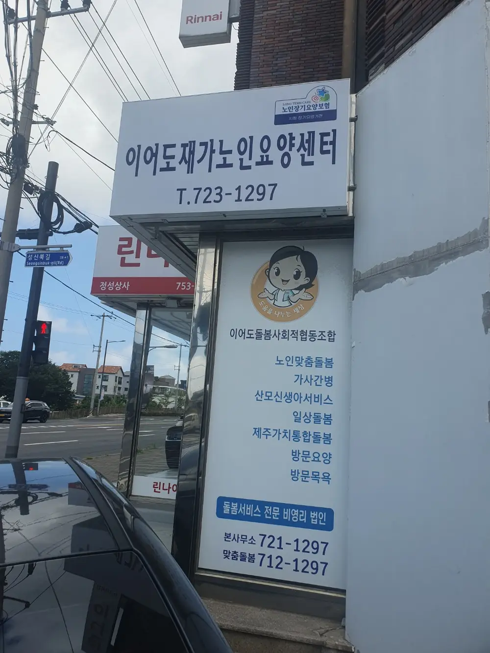 이어도재가노인요양센터 전경