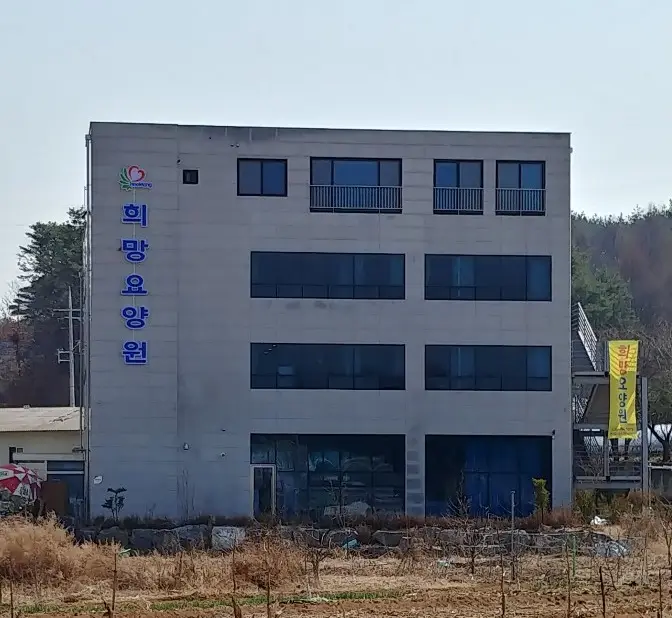 희망요양원 전경
