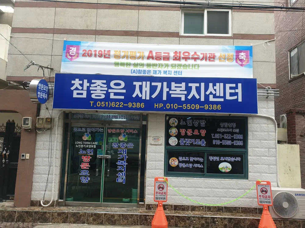"(A)"참좋은재가복지센터 사진