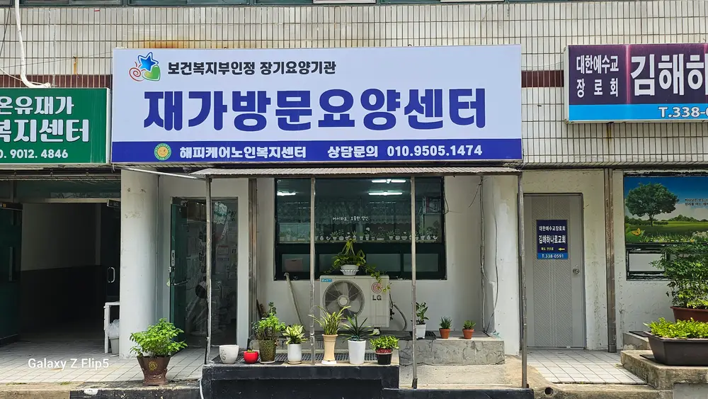해피케어 노인복지센터입니다