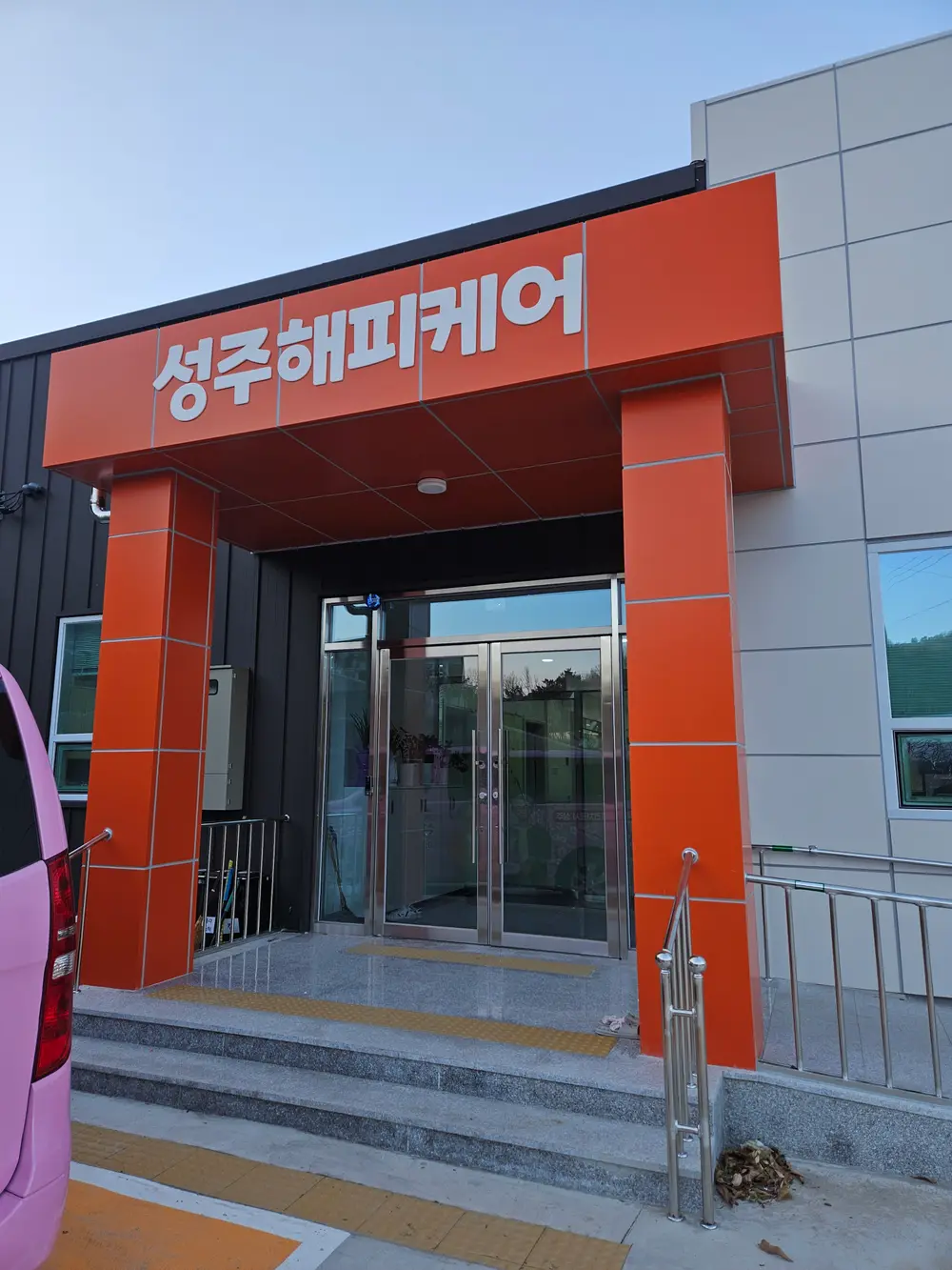 성주해피케어 전경