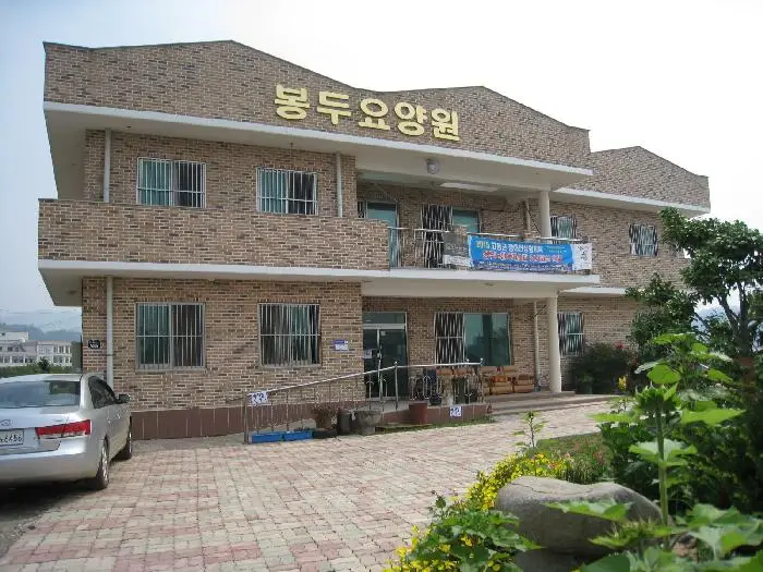 봉두요양원 전경