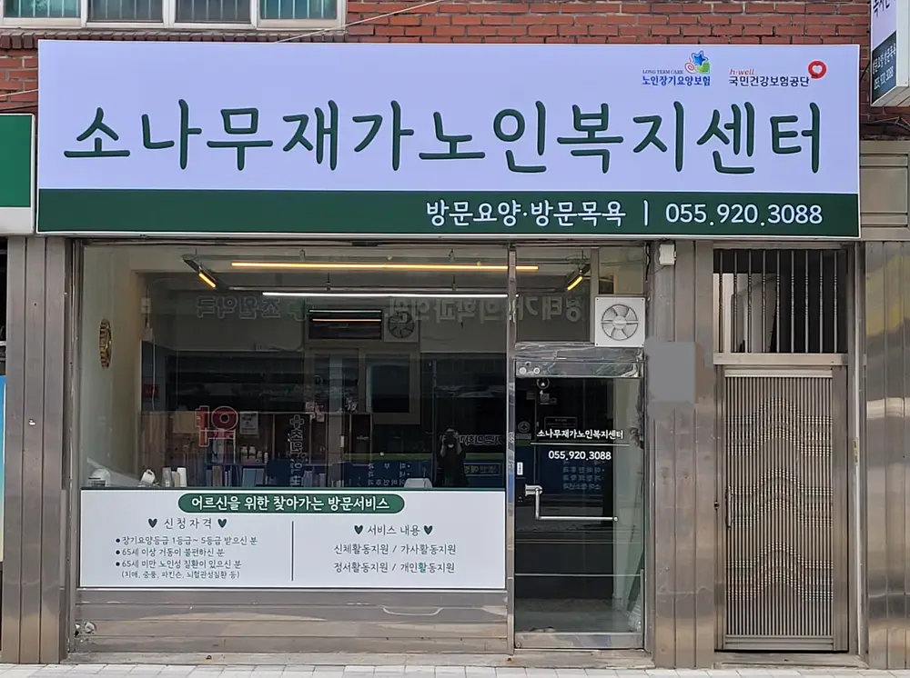 소나무재가노인복지센터 사진