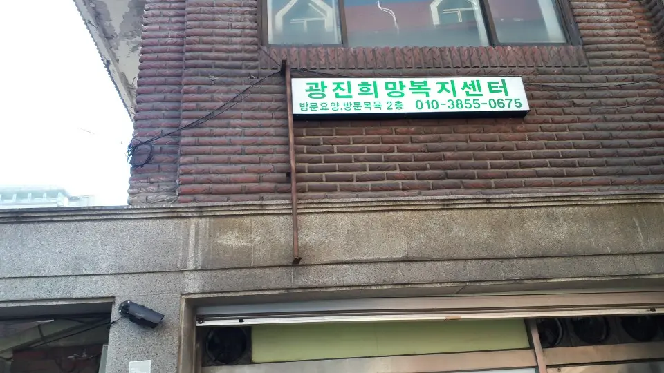 광진희망복지센터 외부 간판