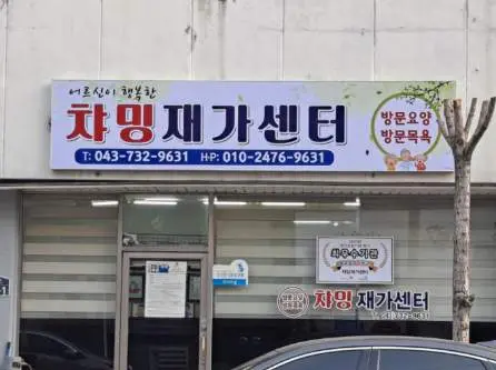 챠밍재가센터 사진