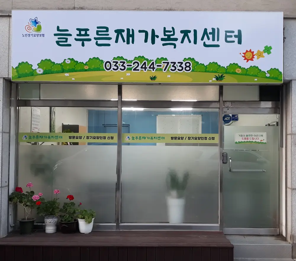 늘푸른재가복지센터 사진