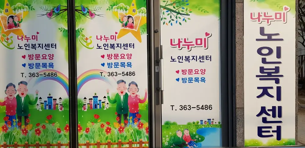 나누미 노인복지센터 사진