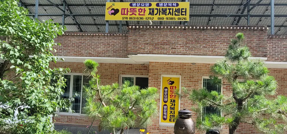 따뜻한재가복지센터 전경