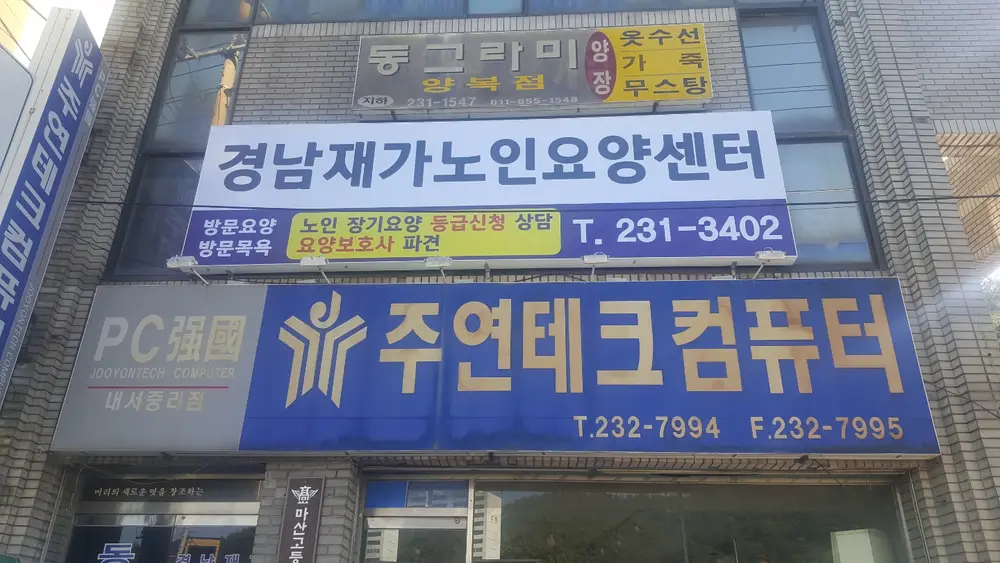 경남재가노인요양센터 사진