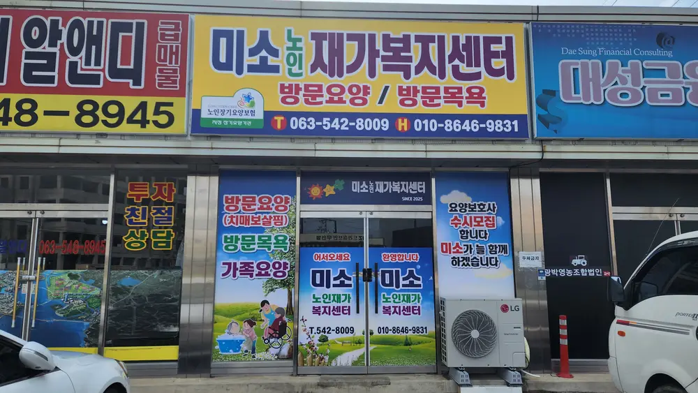 미소노인재가복지센터 전경