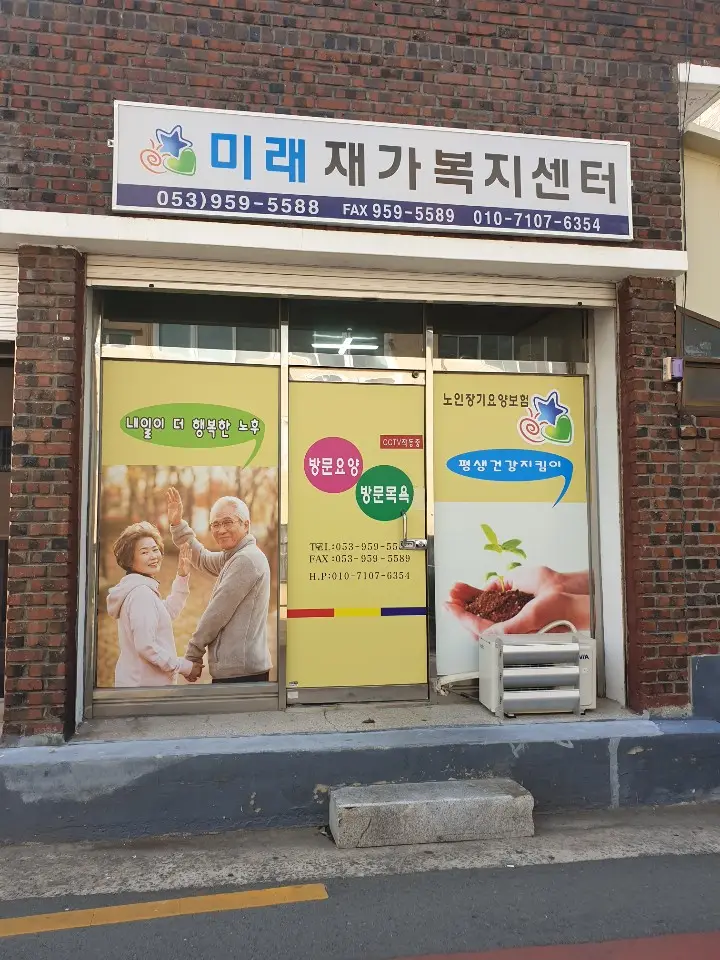 미래재가복지센터 전경
