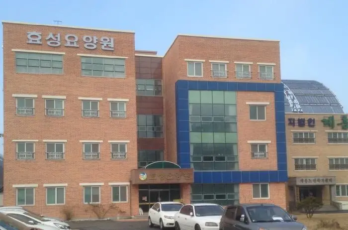 효성요양원 사진
