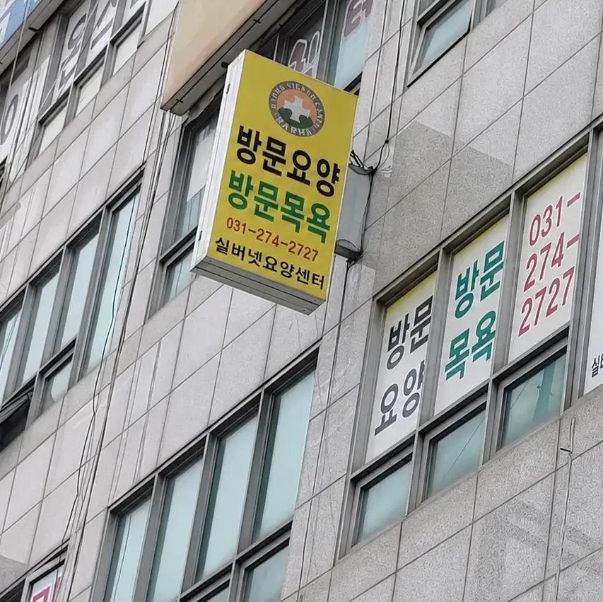 실버넷요양센터 외부