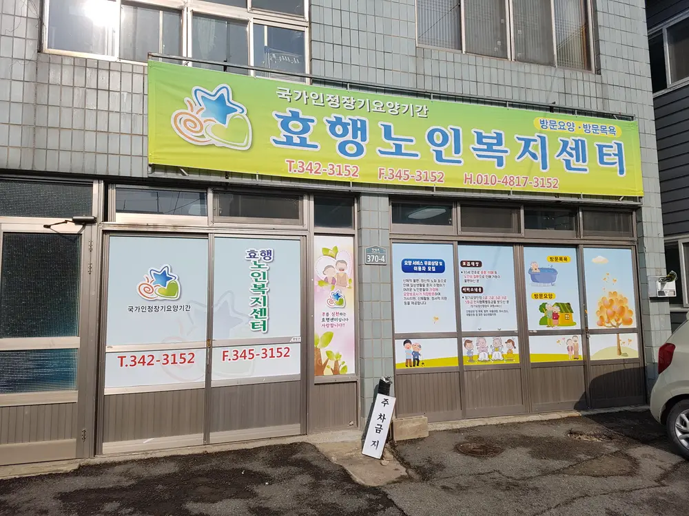 효행재가노인통합복지센터 사진