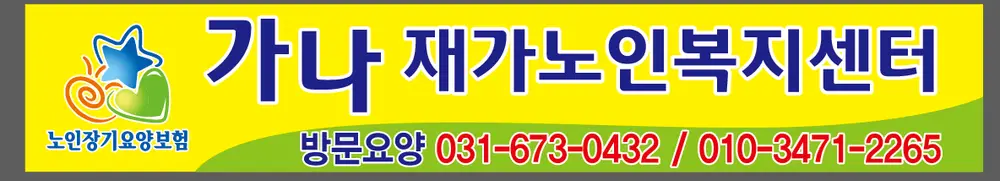 가나재가노인복지센터 사진