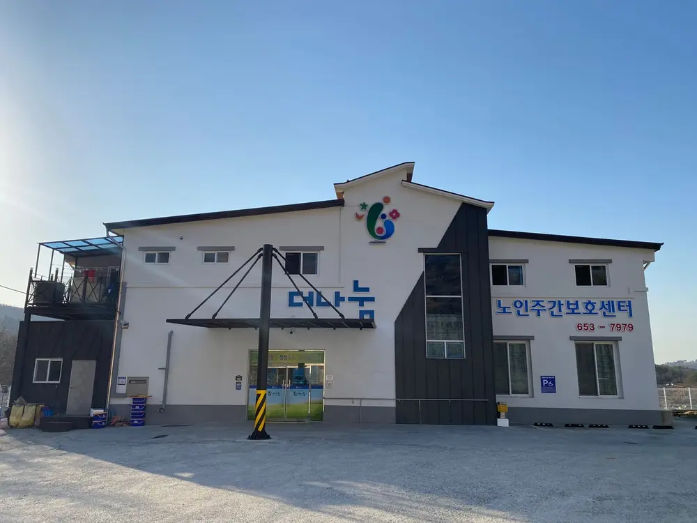 더나눔노인주간보호센터 사진