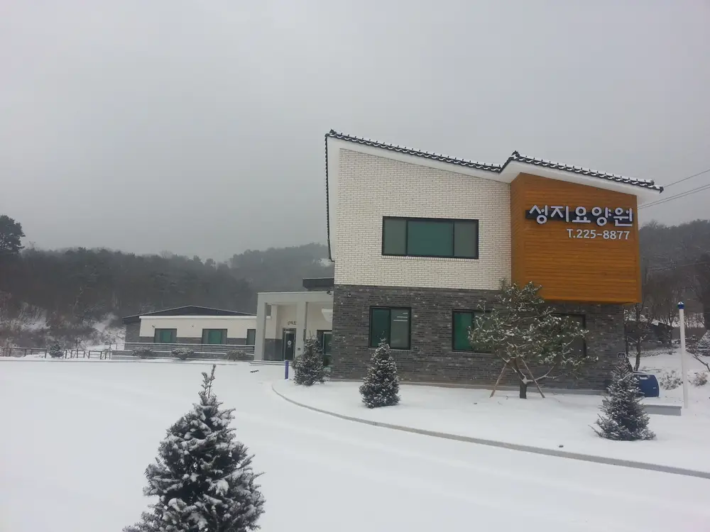 성지요양원 사진