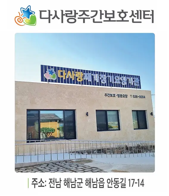 다사랑주간보호센터 사진