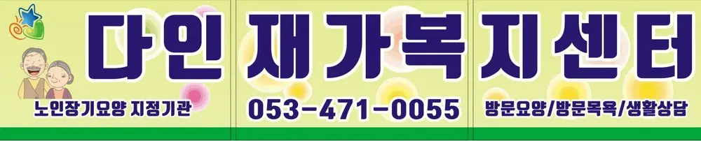 다인재가노인복지센터