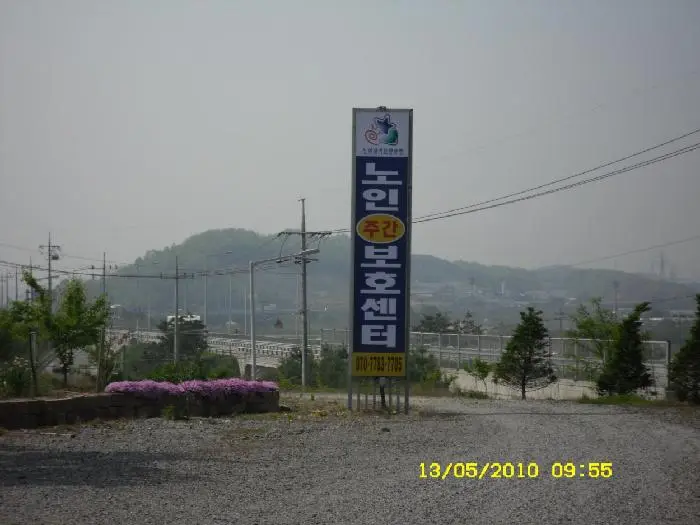 노인주간보호센타운영