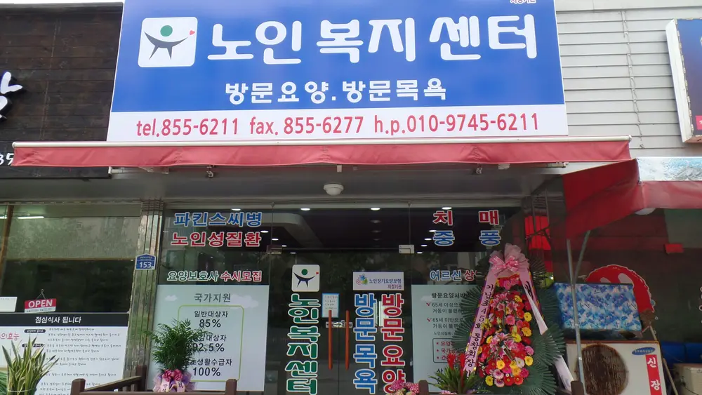 YOU(유)노인복지센터 사진
