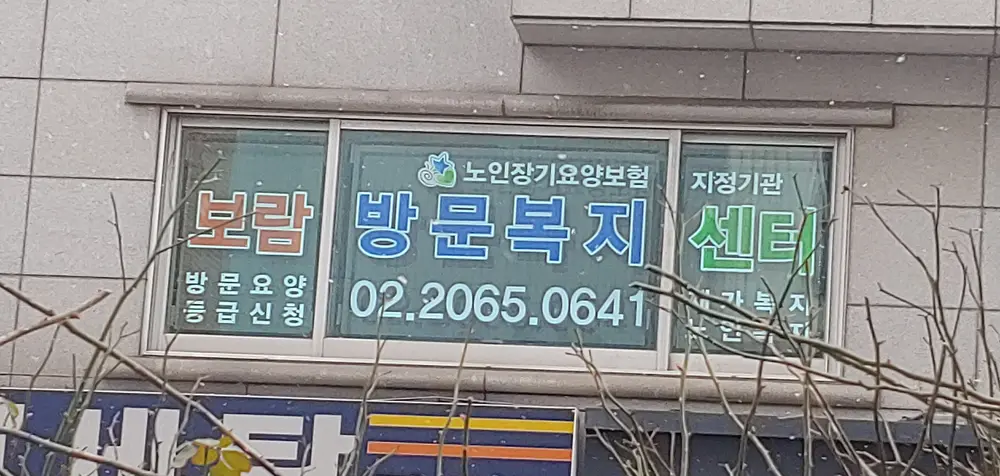 보람방문복지센터 사진