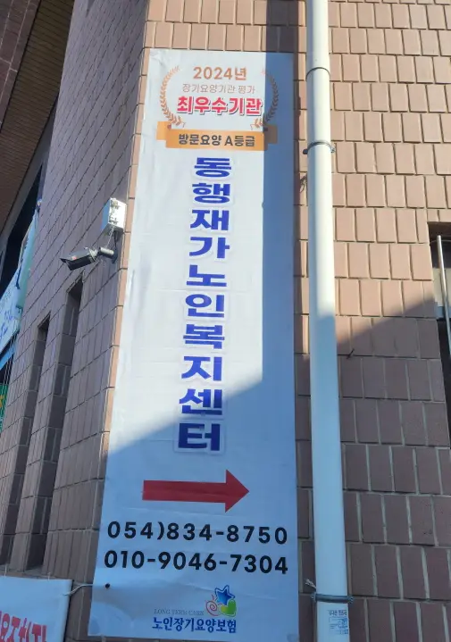 동행재가노인복지센터 사진