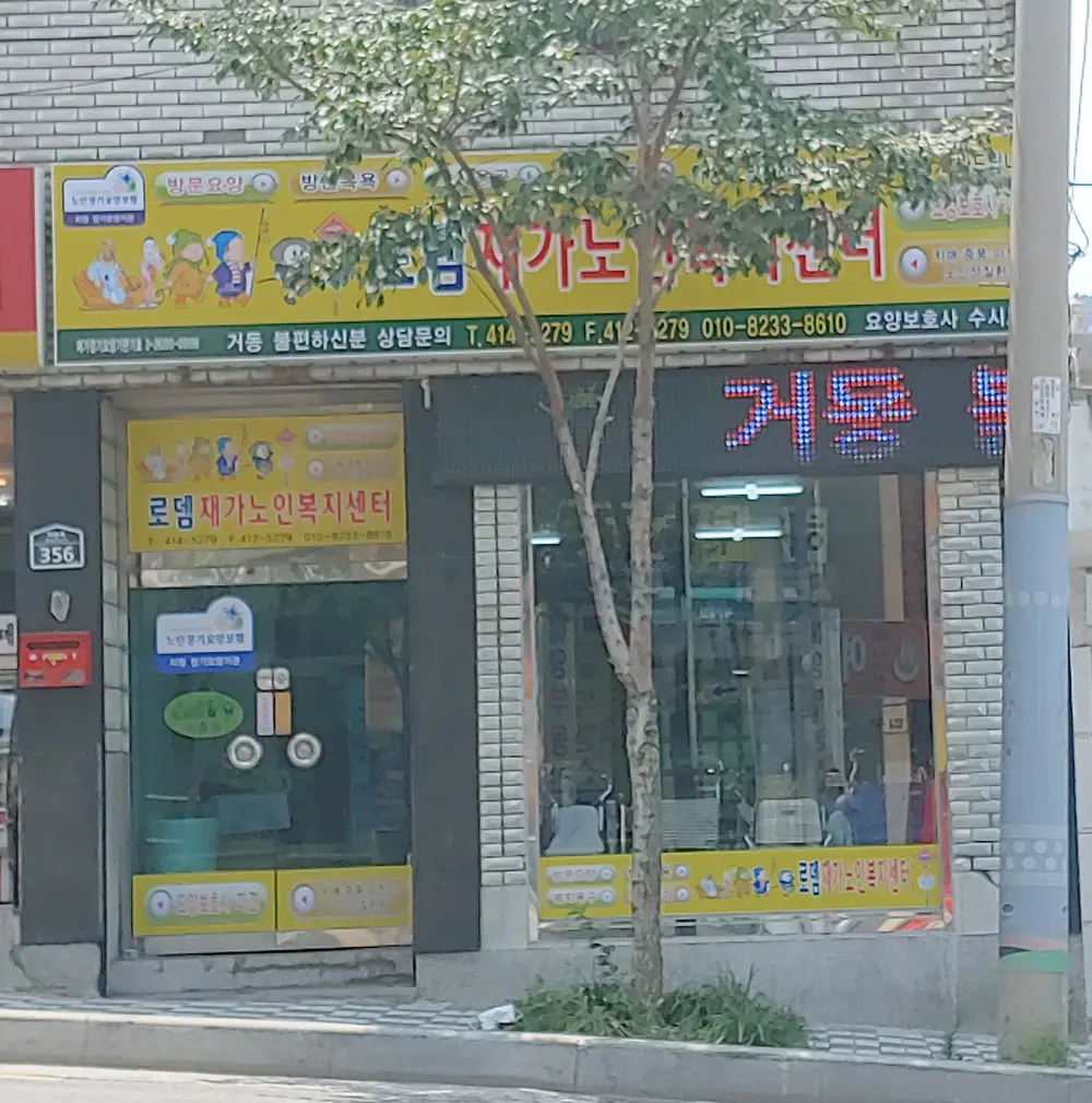 로뎀재가노인복지센터