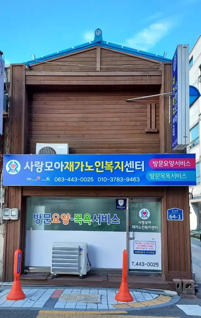 사랑모아재가노인복지센터 사진